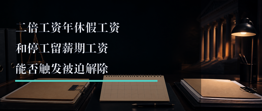 二倍工资年休假工资和停工留薪期工资能否触发被迫解除封面