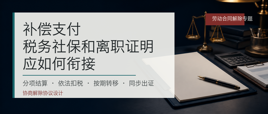 补偿支付税务社保和离职证明应如何衔接封面