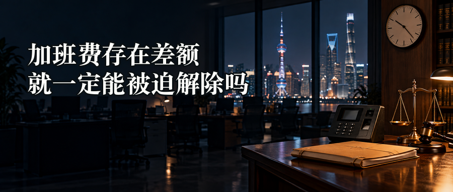 加班费存在差额就一定能被迫解除吗封面
