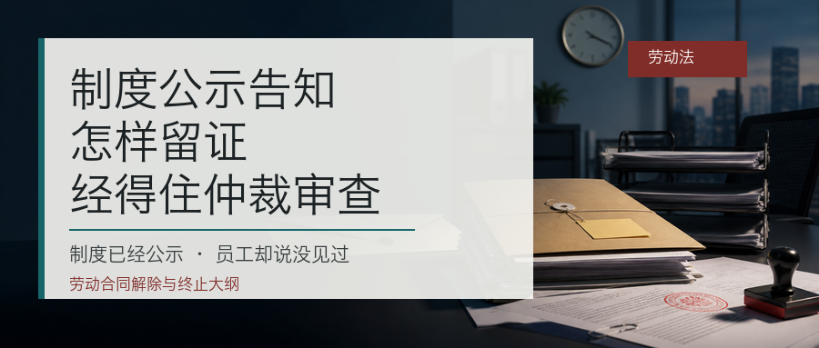 制度公示告知怎样留证才经得住仲裁审查封面