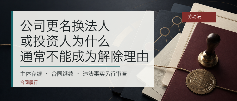 公司更名换法人或投资人为什么通常不能成为解除理由封面