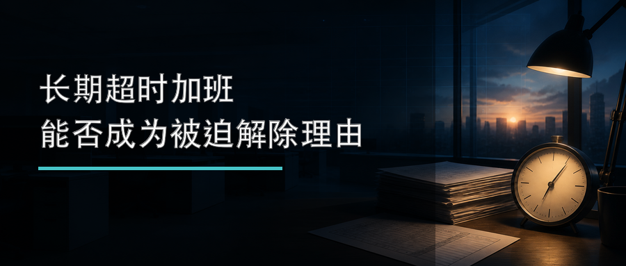 长期超时加班能否成为被迫解除理由封面