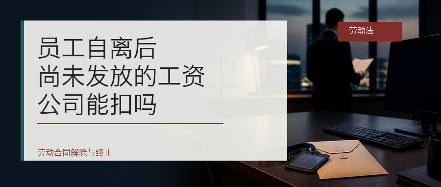 员工自离后尚未发放的工资公司能扣吗封面
