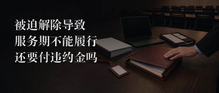 被迫解除导致服务期不能履行还要付违约金吗封面