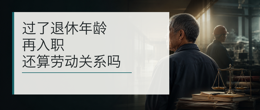 7月1日新规后,超龄劳动者还算劳动关系吗:近期高院判例一揽子梳理封面