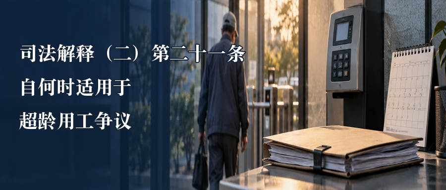司法解释(二)第二十一条自何时适用于超龄用工争议封面