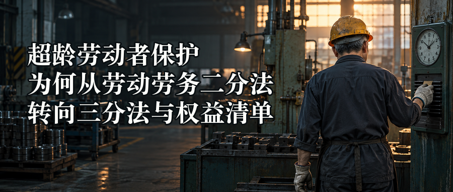 超龄劳动者保护为何从劳动劳务二分法转向三分法与权益清单封面