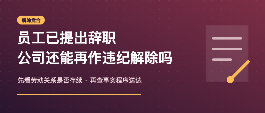 员工已提出辞职公司还能再作违纪解除吗封面